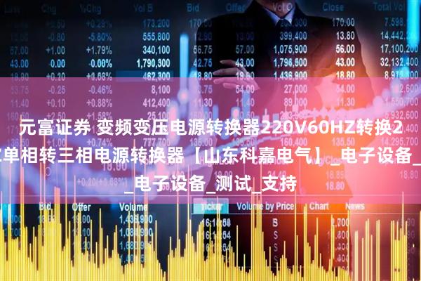 元富证券 变频变压电源转换器220V60HZ转换220V50HZ单相转三相电源转换器【山东科嘉电气】_电子设备_测试_支持